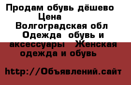 Продам обувь дёшево › Цена ­ 200 - Волгоградская обл. Одежда, обувь и аксессуары » Женская одежда и обувь   